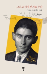 그리고 네게 편지를 쓴다 - 카프카의 투쟁의 기록